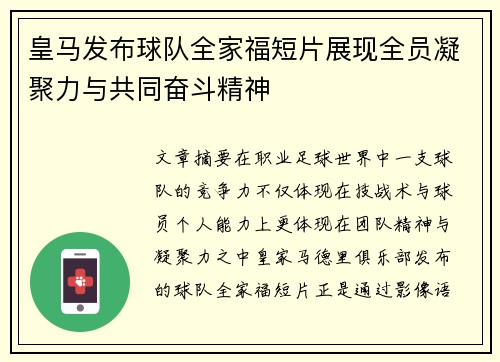 皇马发布球队全家福短片展现全员凝聚力与共同奋斗精神 皇马发布球队全家福短片展现全员凝聚力与共同奋斗精神