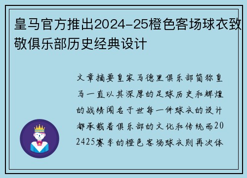 皇马官方推出2024-25橙色客场球衣致敬俱乐部历史经典设计