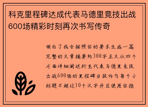 科克里程碑达成代表马德里竞技出战600场精彩时刻再次书写传奇 科克里程碑达成代表马德里竞技出战600场精彩时刻再次书写传奇