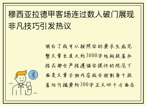 穆西亚拉德甲客场连过数人破门展现非凡技巧引发热议 穆西亚拉德甲客场连过数人破门展现非凡技巧引发热议