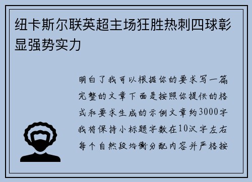 纽卡斯尔联英超主场狂胜热刺四球彰显强势实力 纽卡斯尔联英超主场狂胜热刺四球彰显强势实力