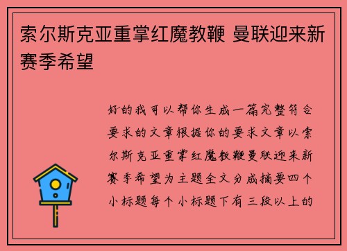 索尔斯克亚重掌红魔教鞭 曼联迎来新赛季希望