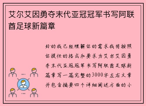 艾尔艾因勇夺末代亚冠冠军书写阿联酋足球新篇章 艾尔艾因勇夺末代亚冠冠军书写阿联酋足球新篇章