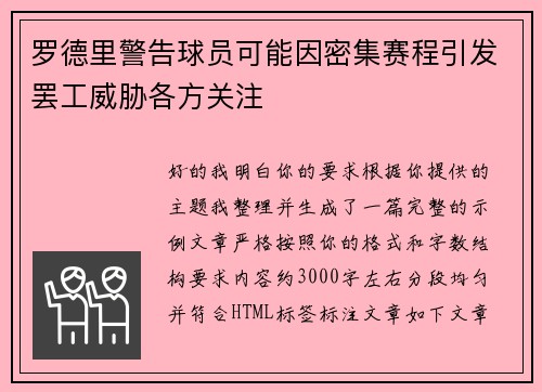罗德里警告球员可能因密集赛程引发罢工威胁各方关注