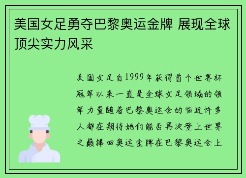 美国女足勇夺巴黎奥运金牌 展现全球顶尖实力风采