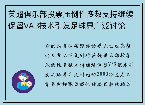 英超俱乐部投票压倒性多数支持继续保留VAR技术引发足球界广泛讨论
