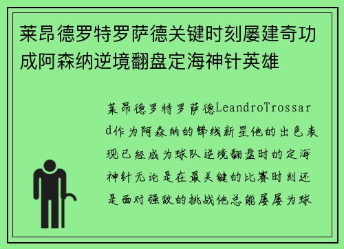莱昂德罗特罗萨德关键时刻屡建奇功成阿森纳逆境翻盘定海神针英雄 莱昂德罗特罗萨德关键时刻屡建奇功成阿森纳逆境翻盘定海神针英雄