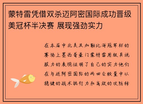 蒙特雷凭借双杀迈阿密国际成功晋级美冠杯半决赛 展现强劲实力 蒙特雷凭借双杀迈阿密国际成功晋级美冠杯半决赛 展现强劲实力