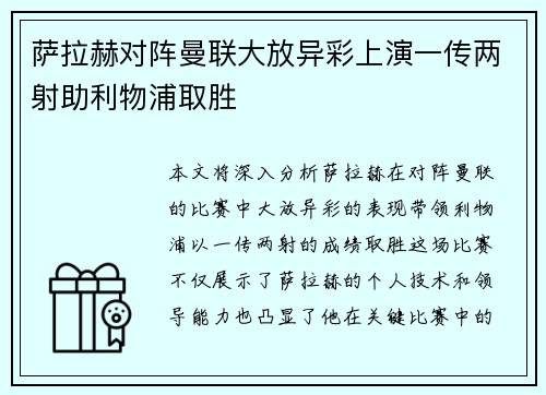 萨拉赫对阵曼联大放异彩上演一传两射助利物浦取胜