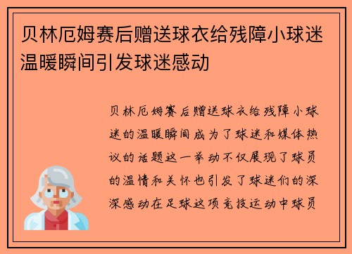 贝林厄姆赛后赠送球衣给残障小球迷温暖瞬间引发球迷感动 贝林厄姆赛后赠送球衣给残障小球迷温暖瞬间引发球迷感动