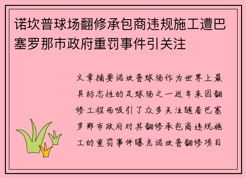 诺坎普球场翻修承包商违规施工遭巴塞罗那市政府重罚事件引关注