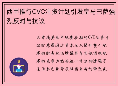 西甲推行CVC注资计划引发皇马巴萨强烈反对与抗议 西甲推行CVC注资计划引发皇马巴萨强烈反对与抗议