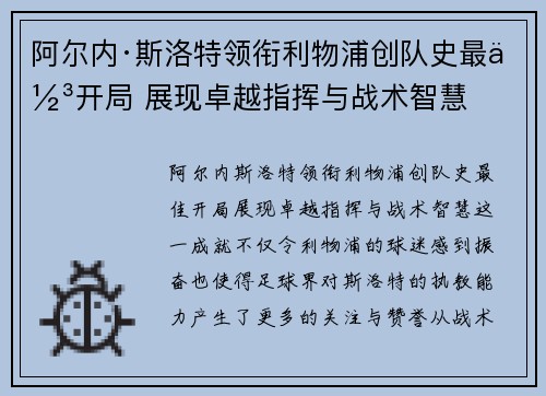 阿尔内·斯洛特领衔利物浦创队史最佳开局 展现卓越指挥与战术智慧