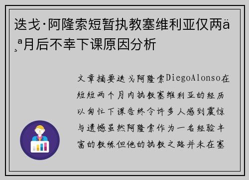 迭戈·阿隆索短暂执教塞维利亚仅两个月后不幸下课原因分析