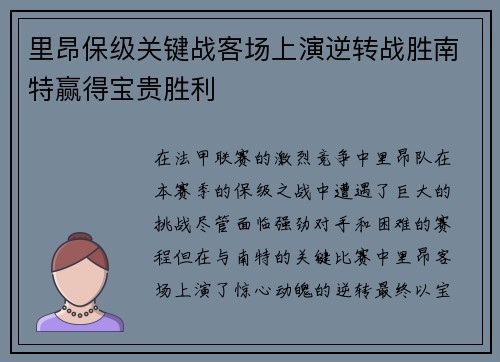 里昂保级关键战客场上演逆转战胜南特赢得宝贵胜利 里昂保级关键战客场上演逆转战胜南特赢得宝贵胜利