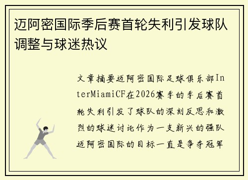 迈阿密国际季后赛首轮失利引发球队调整与球迷热议 迈阿密国际季后赛首轮失利引发球队调整与球迷热议