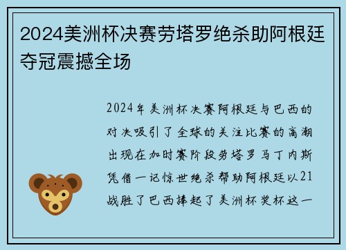 2024美洲杯决赛劳塔罗绝杀助阿根廷夺冠震撼全场