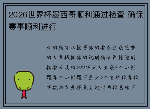 2026世界杯墨西哥顺利通过检查 确保赛事顺利进行 2026世界杯墨西哥顺利通过检查 确保赛事顺利进行