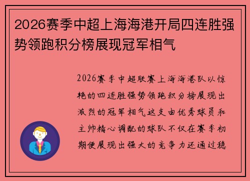2026赛季中超上海海港开局四连胜强势领跑积分榜展现冠军相气 2026赛季中超上海海港开局四连胜强势领跑积分榜展现冠军相气