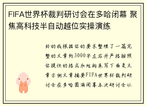 FIFA世界杯裁判研讨会在多哈闭幕 聚焦高科技半自动越位实操演练 FIFA世界杯裁判研讨会在多哈闭幕 聚焦高科技半自动越位实操演练