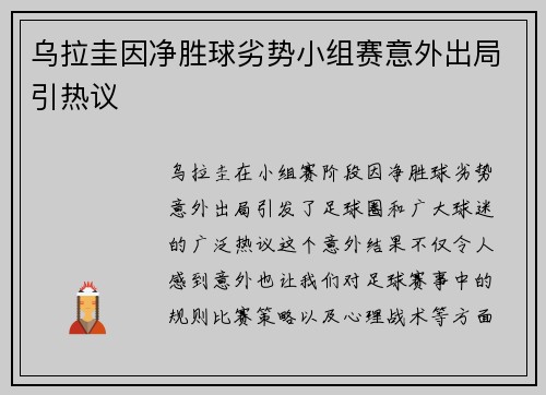 乌拉圭因净胜球劣势小组赛意外出局引热议 乌拉圭因净胜球劣势小组赛意外出局引热议