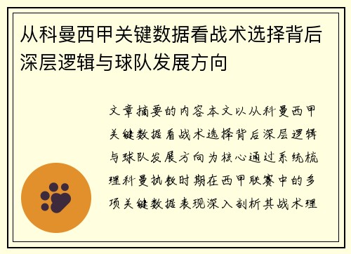 从科曼西甲关键数据看战术选择背后深层逻辑与球队发展方向 从科曼西甲关键数据看战术选择背后深层逻辑与球队发展方向