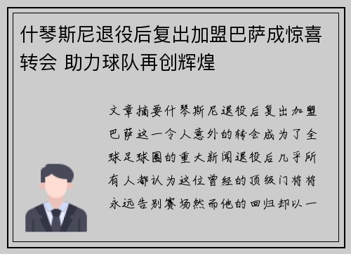 什琴斯尼退役后复出加盟巴萨成惊喜转会 助力球队再创辉煌 什琴斯尼退役后复出加盟巴萨成惊喜转会 助力球队再创辉煌