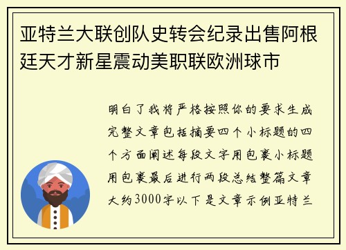 亚特兰大联创队史转会纪录出售阿根廷天才新星震动美职联欧洲球市