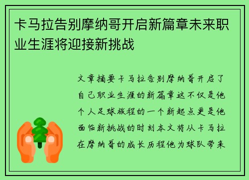 卡马拉告别摩纳哥开启新篇章未来职业生涯将迎接新挑战