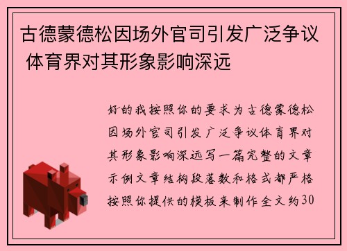 古德蒙德松因场外官司引发广泛争议 体育界对其形象影响深远