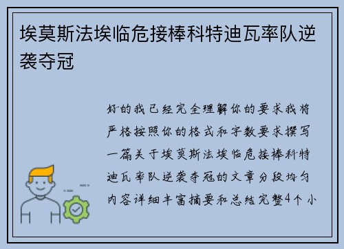 埃莫斯法埃临危接棒科特迪瓦率队逆袭夺冠