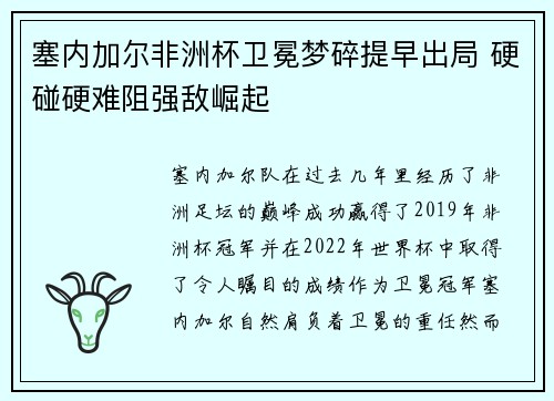 塞内加尔非洲杯卫冕梦碎提早出局 硬碰硬难阻强敌崛起