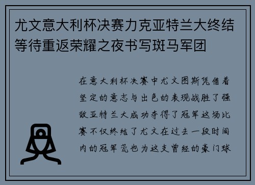 尤文意大利杯决赛力克亚特兰大终结等待重返荣耀之夜书写斑马军团