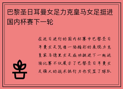 巴黎圣日耳曼女足力克皇马女足挺进国内杯赛下一轮