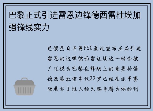 巴黎正式引进雷恩边锋德西雷杜埃加强锋线实力