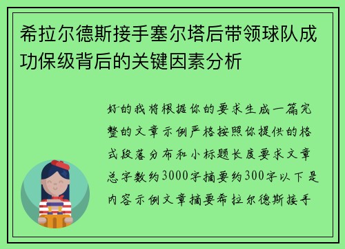 希拉尔德斯接手塞尔塔后带领球队成功保级背后的关键因素分析