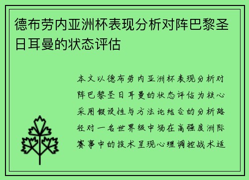 德布劳内亚洲杯表现分析对阵巴黎圣日耳曼的状态评估