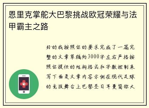 恩里克掌舵大巴黎挑战欧冠荣耀与法甲霸主之路