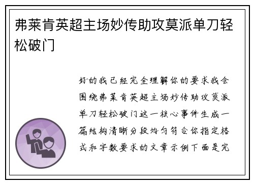 弗莱肯英超主场妙传助攻莫派单刀轻松破门
