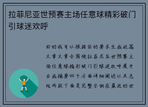 拉菲尼亚世预赛主场任意球精彩破门引球迷欢呼