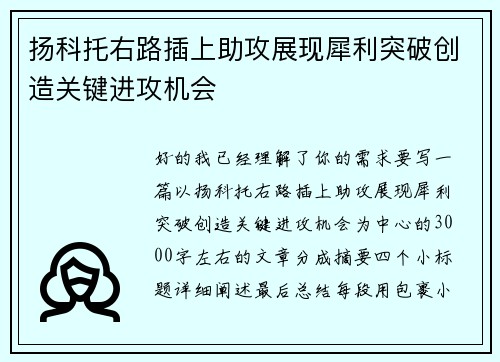 扬科托右路插上助攻展现犀利突破创造关键进攻机会