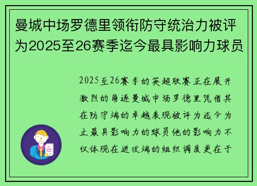 曼城中场罗德里领衔防守统治力被评为2025至26赛季迄今最具影响力球员