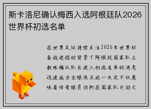 斯卡洛尼确认梅西入选阿根廷队2026世界杯初选名单