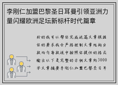 李刚仁加盟巴黎圣日耳曼引领亚洲力量闪耀欧洲足坛新标杆时代篇章