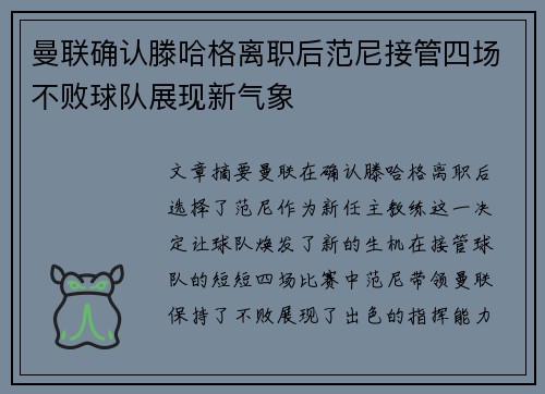 曼联确认滕哈格离职后范尼接管四场不败球队展现新气象