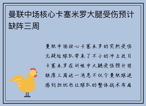曼联中场核心卡塞米罗大腿受伤预计缺阵三周