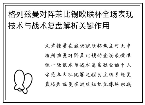 格列兹曼对阵莱比锡欧联杯全场表现技术与战术复盘解析关键作用