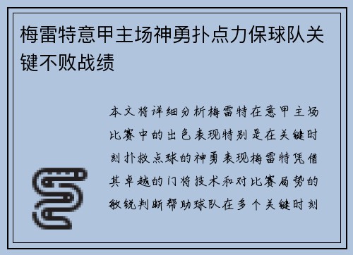 梅雷特意甲主场神勇扑点力保球队关键不败战绩